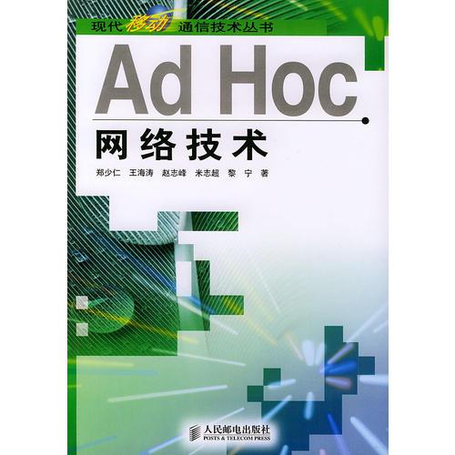 Ad Hoc网络技术