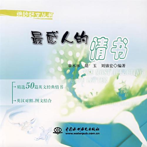 最感人的情書   (絕妙好文叢書)