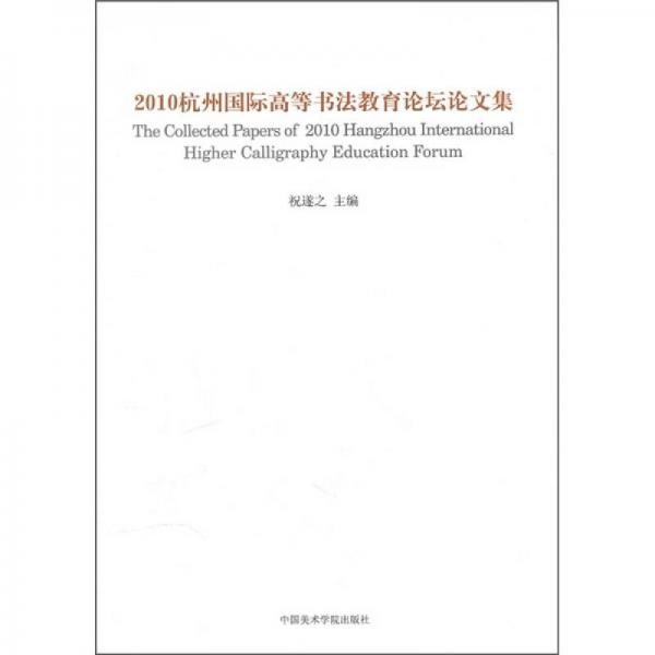 2010杭州国际高等书法教育论坛论文集