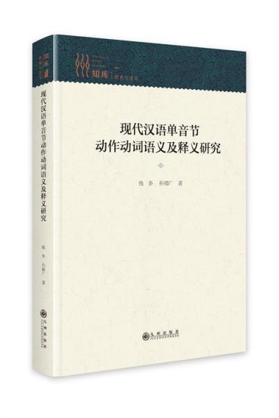知庫·教育與語言:現(xiàn)代漢語單音節(jié)動作動詞語義及釋義研究/精裝