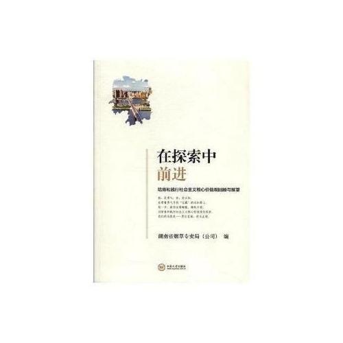 在探索中前进——湖南省烟草专卖局（公司）培育和践行社会主义核心价值观回顾与展望