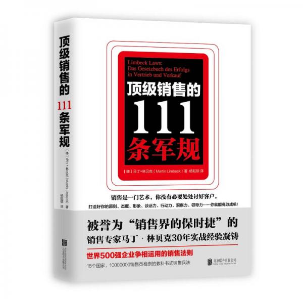 顶级销售的111条军规（世界500强企业争相运用的销售法则）