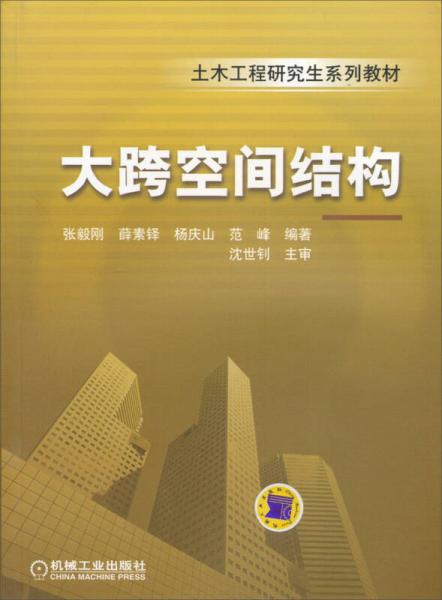 土木工程研究生系列教材：大跨度空間結(jié)構(gòu)