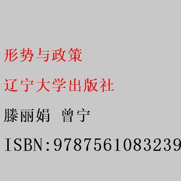 形勢(shì)與政策