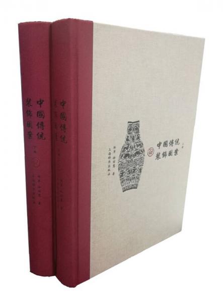 中國傳統(tǒng)裝飾圖案（套裝上下冊）