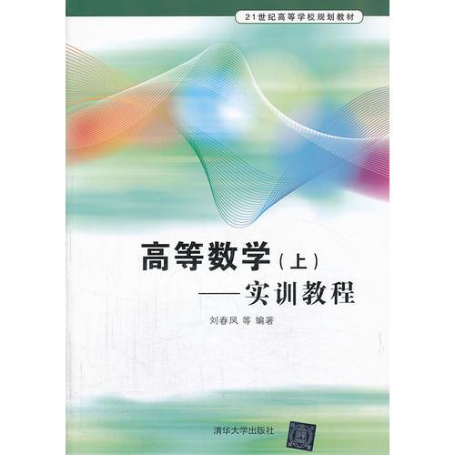 高等數學 (上）——實訓教程（21世紀高等學校規(guī)劃教材）