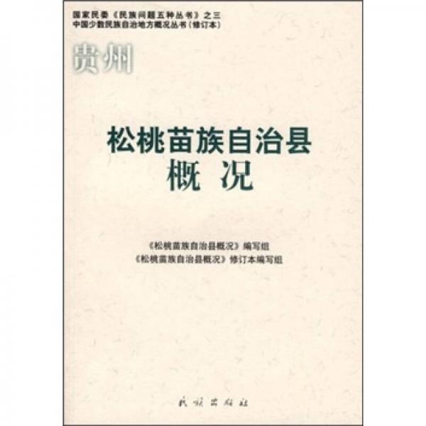 貴州松桃苗族自治縣概況（修訂本）