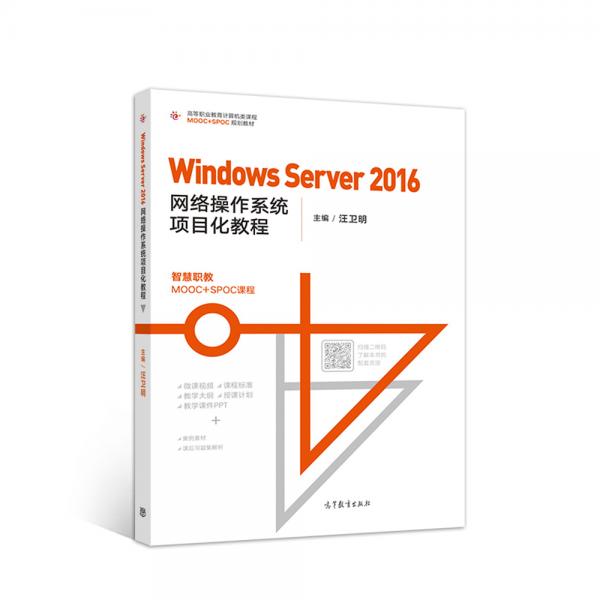 WindowsServer2016网络操作系统项目化教程