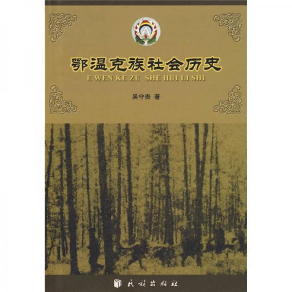 鄂温克族社会历史