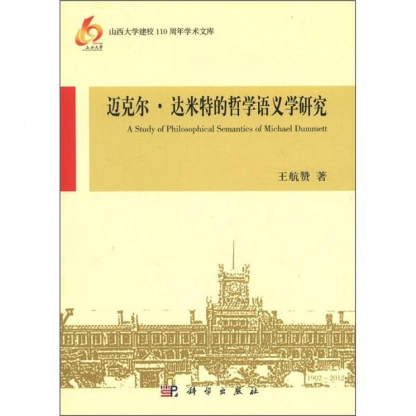 邁克爾·達(dá)米特的哲學(xué)語(yǔ)義學(xué)研究