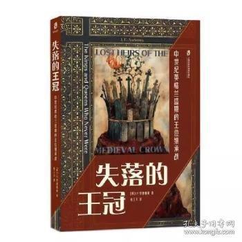 失落的王冠：中世紀(jì)英格蘭盛期的王位繼承戰(zhàn)