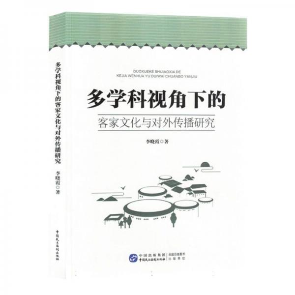 多学科视角下的客家文化与对外传播研究