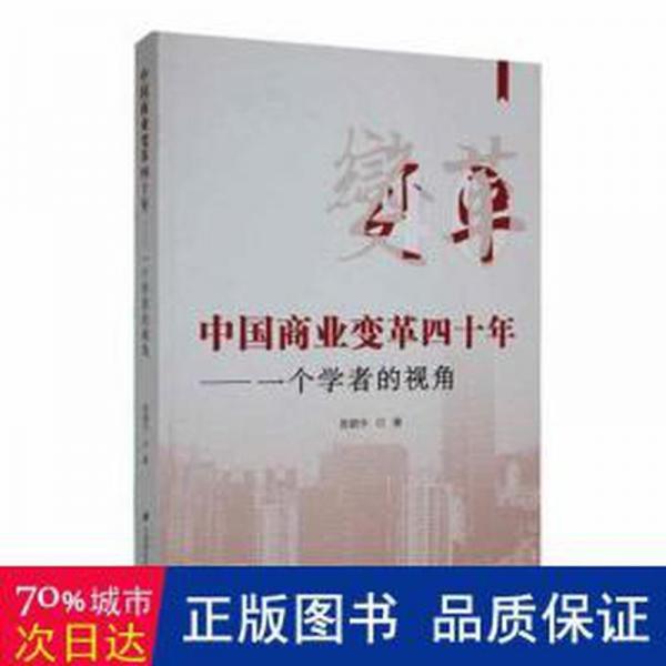 全新正版圖書(shū) 中國(guó)商業(yè)變革四十年:一個(gè)學(xué)者的視角晁鋼令上海財(cái)經(jīng)大學(xué)出版社9787564242138