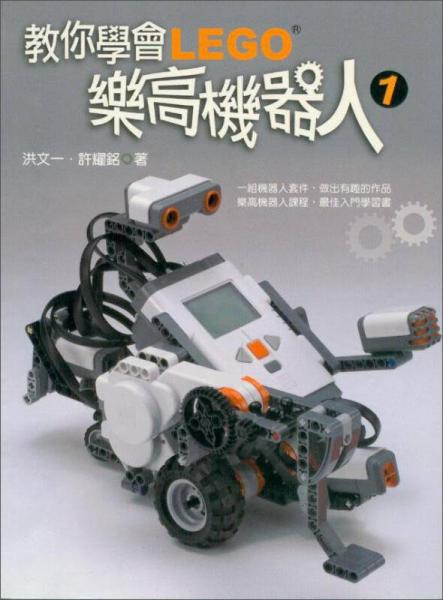 教你學(xué)會樂高機(jī)器人1