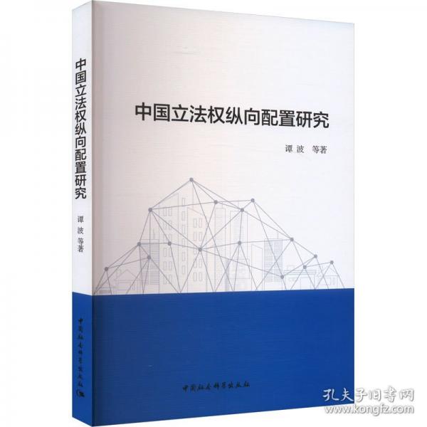 中國(guó)立法權(quán)縱向配置研究