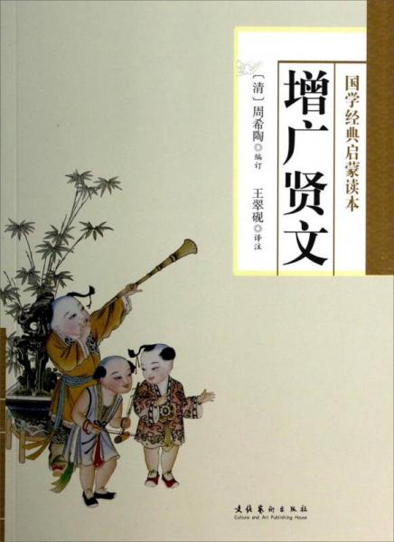 國學經(jīng)典啟蒙讀本：增廣賢文