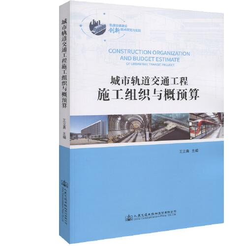 城市軌道交通工程施工組織與概預(yù)算