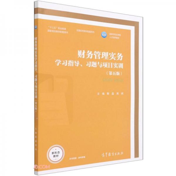 财务管理实务学习指导、习题与项目实训（第五版）