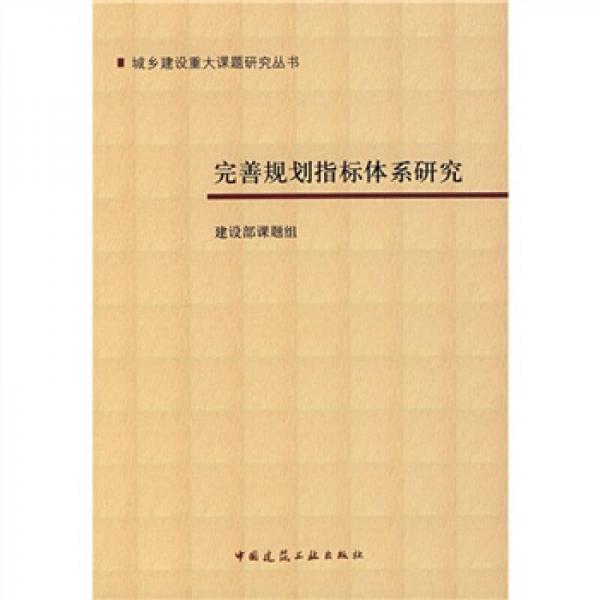 完善規(guī)劃指標(biāo)體系研究