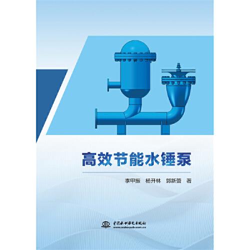 高效節(jié)能水錘泵