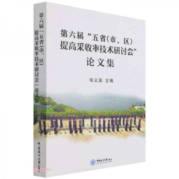 第六屆五省<市\(zhòng)\區(qū)>提高采收率技術(shù)研討會論文集