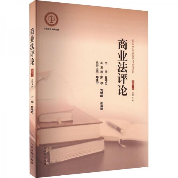 商業(yè)法評論