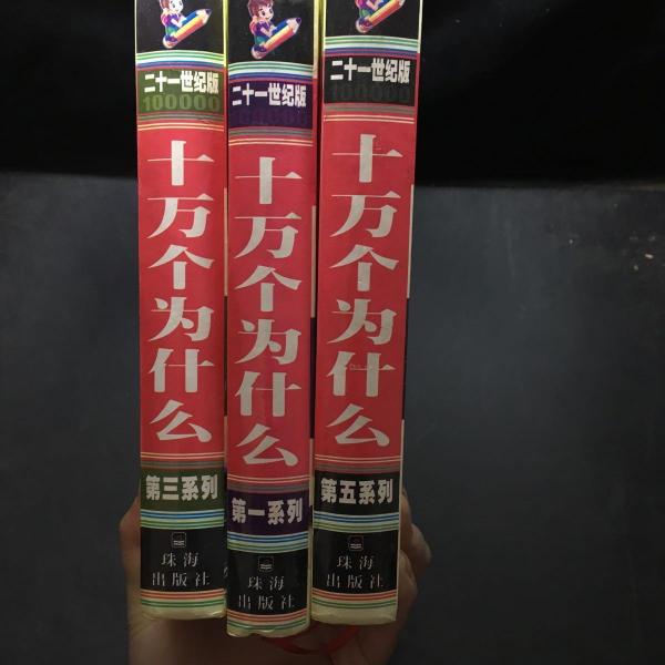 新編十萬個為什么