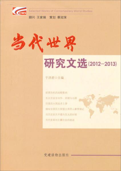 当代世界研究文选（2012-2013）