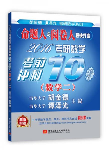 命题人与阅卷人联袂打造：2016考研数学考前冲刺10套卷（数学二）