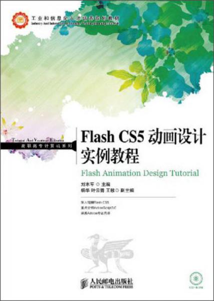 FlashCS5动画设计实例教程/工业和信息化人才培养规划教材·高职高专计算机系列