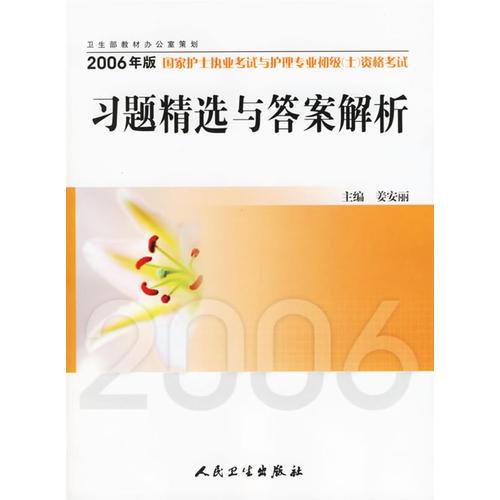 2006年版国家护士执业考试与护理专业初级<士>资格考试：习题精选与答案解析