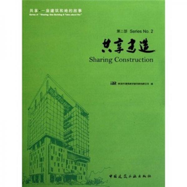 共享·一座建筑和她的故事（第2部）：共享建造