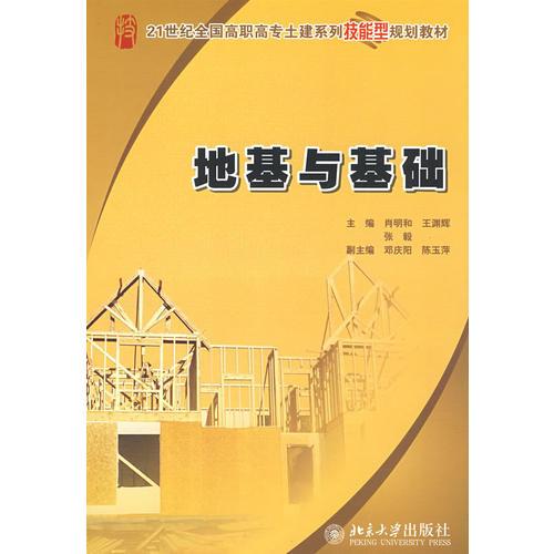 21世纪全国高职高专土建系列技能型规划教材—地基与基础