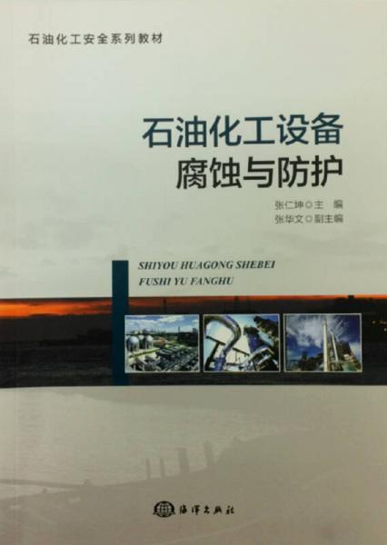 石油化工設(shè)備腐蝕與防護(hù)