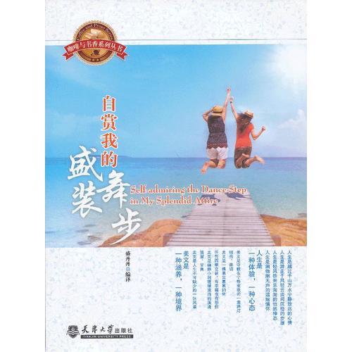 自賞我的盛裝舞步