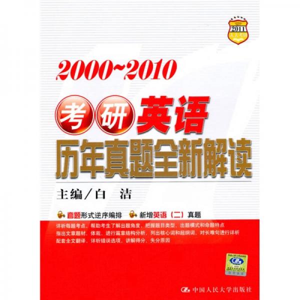 2000-2010考研英语历年真题全新解读