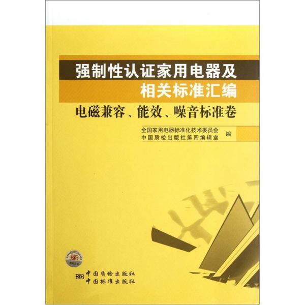 強(qiáng)制性認(rèn)證家用電器及相關(guān)標(biāo)準(zhǔn)匯編：電磁兼容、能效、噪音標(biāo)準(zhǔn)卷