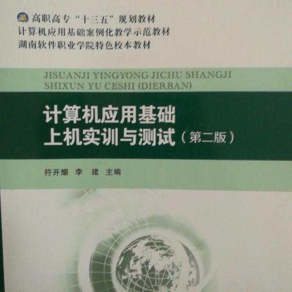 計(jì)算機(jī)應(yīng)用上機(jī)實(shí)訓(xùn)與測(cè)試