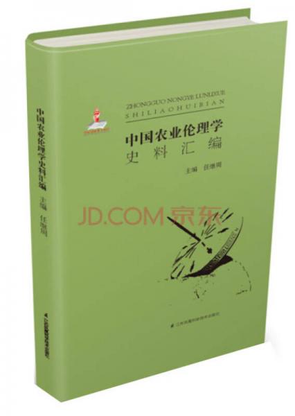 中国农业伦理学史料汇编