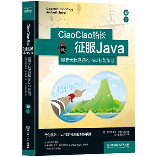 CiaoCiao 船长征服 Java:喂养大脑更好的 Java技能练习卷.Ⅰ