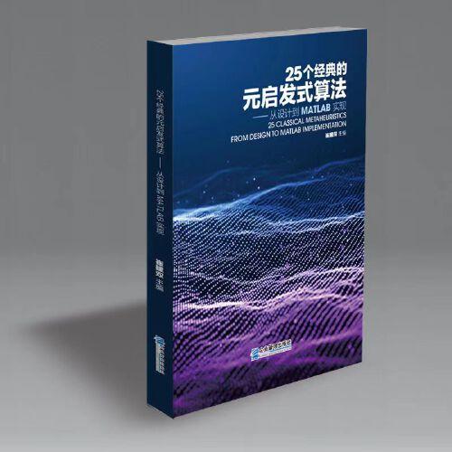 25個(gè)經(jīng)典的元啟發(fā)式算法——從設(shè)計(jì)到MATLAB實(shí)現(xiàn)