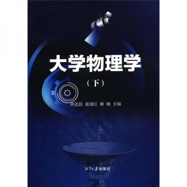 大學(xué)物理學(xué)（下）