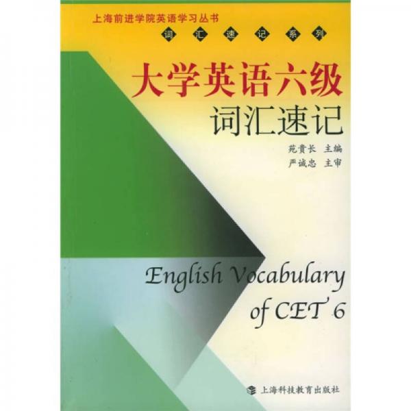 上海前进学院英语学丛书·词汇速记系列：大学英语6级词汇速记
