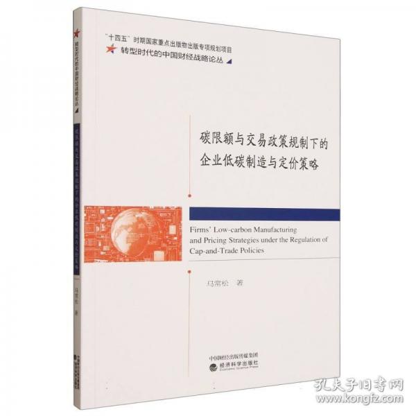 碳限额与交易政策规制下的企业低碳制造与定价策略
