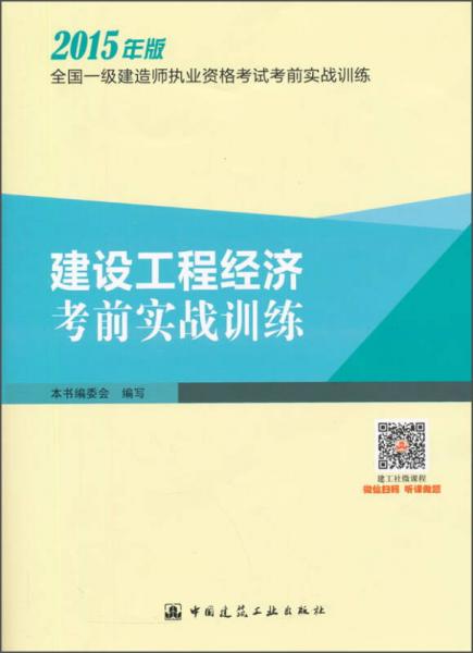 2015年版全国一级建造师执业资格考试考前实战训练：建设工程经济考前实战训练