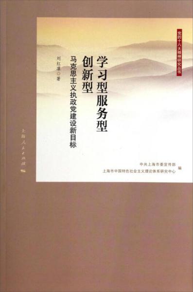 学习型服务型创新型：马克思主义执政党建设新目标