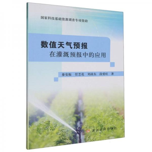 數(shù)值天氣預(yù)報(bào)在灌溉預(yù)報(bào)中的應(yīng)用 秦安振 等 著