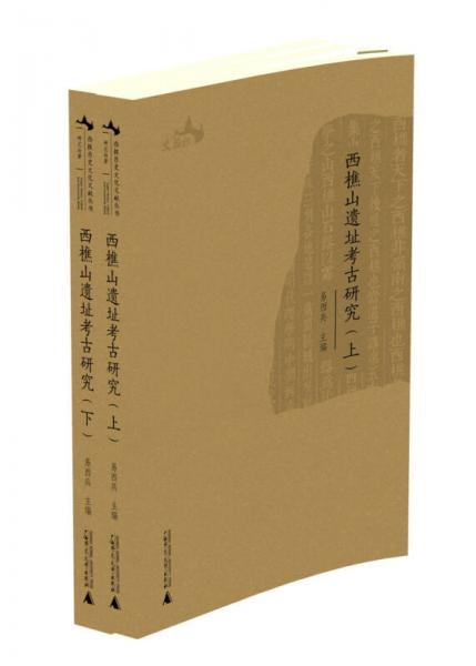 西樵历史文化文献丛书  西樵山遗址考古研究（上、下册）