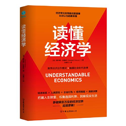 读懂经济学：提升“财商”、塑造价值观念的经济学读本，一本书参破瞬息万变的经济世界底层逻辑！