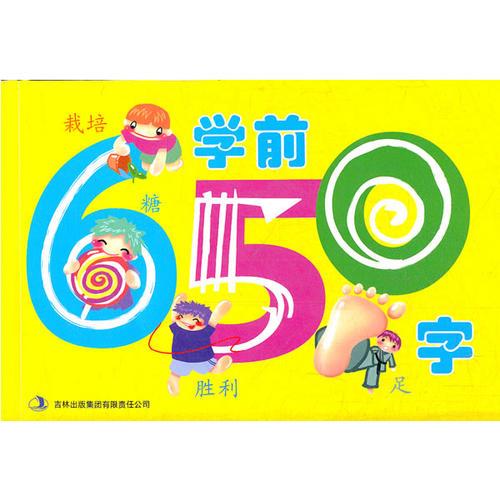 学前650字